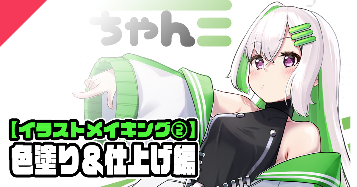 【イラストメイキング①】ラフ＆線画編