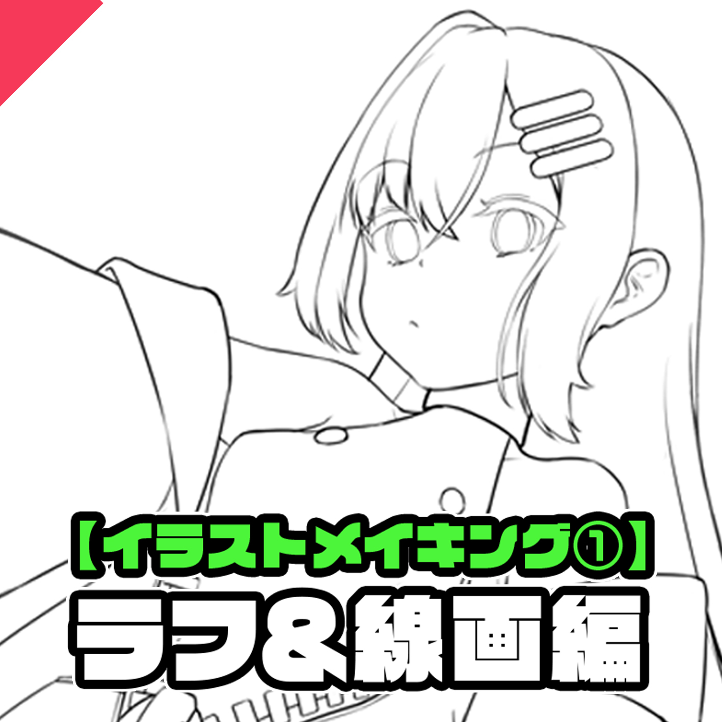 メニューちゃんのイラストメイキング