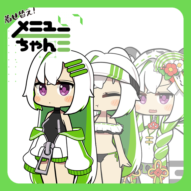 着せ替え！メニューちゃん