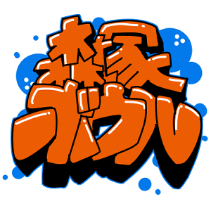 森塚ボウル＿ロゴの画像