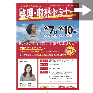 収納セミナーのチラシ画像